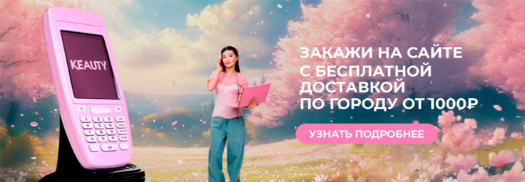 Сеть магазинов Keauty - успешный кейс