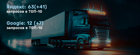 Проект SEO продвижение ЛКС - транспортная компания